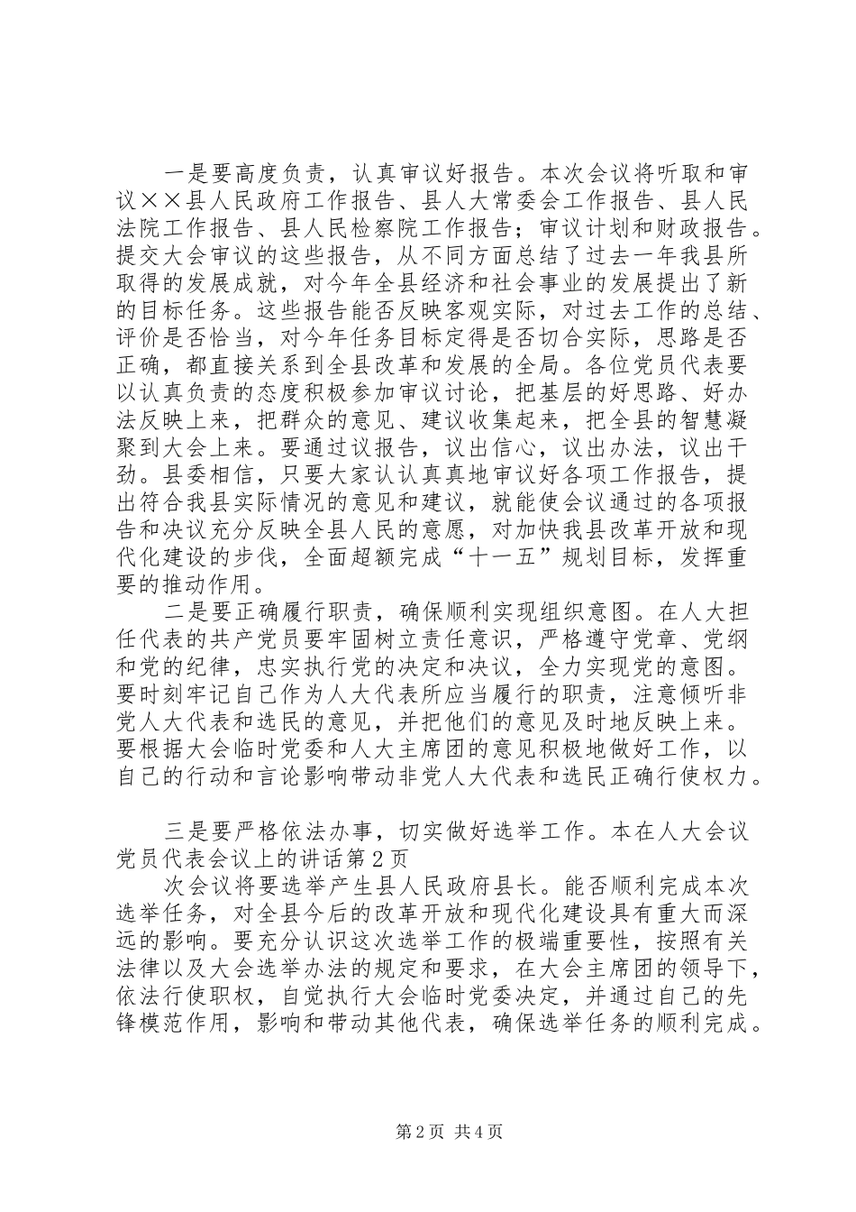 在人大会议党员代表会议上的讲话发言_第2页