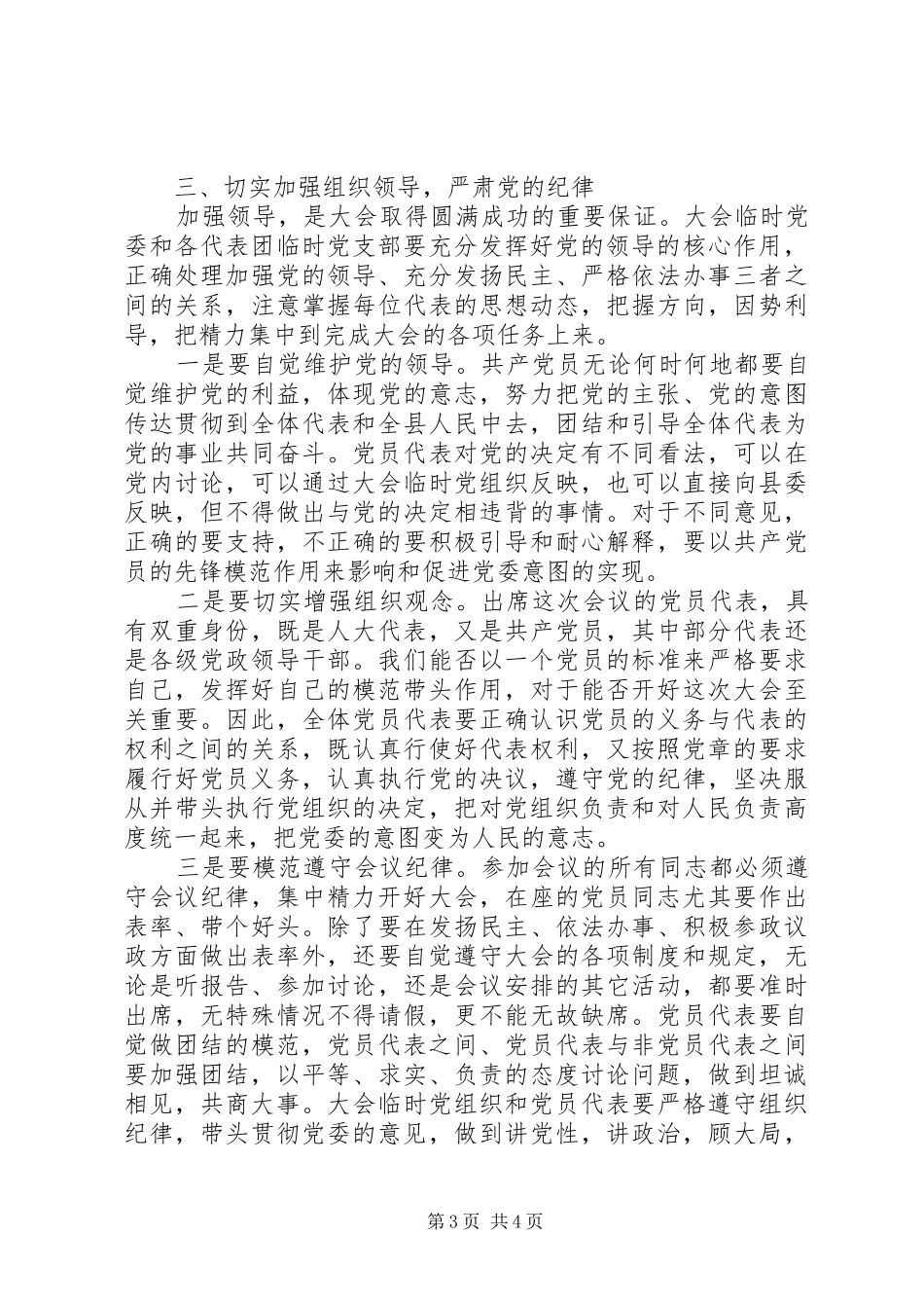 在人大会议党员代表会议上的讲话发言_第3页