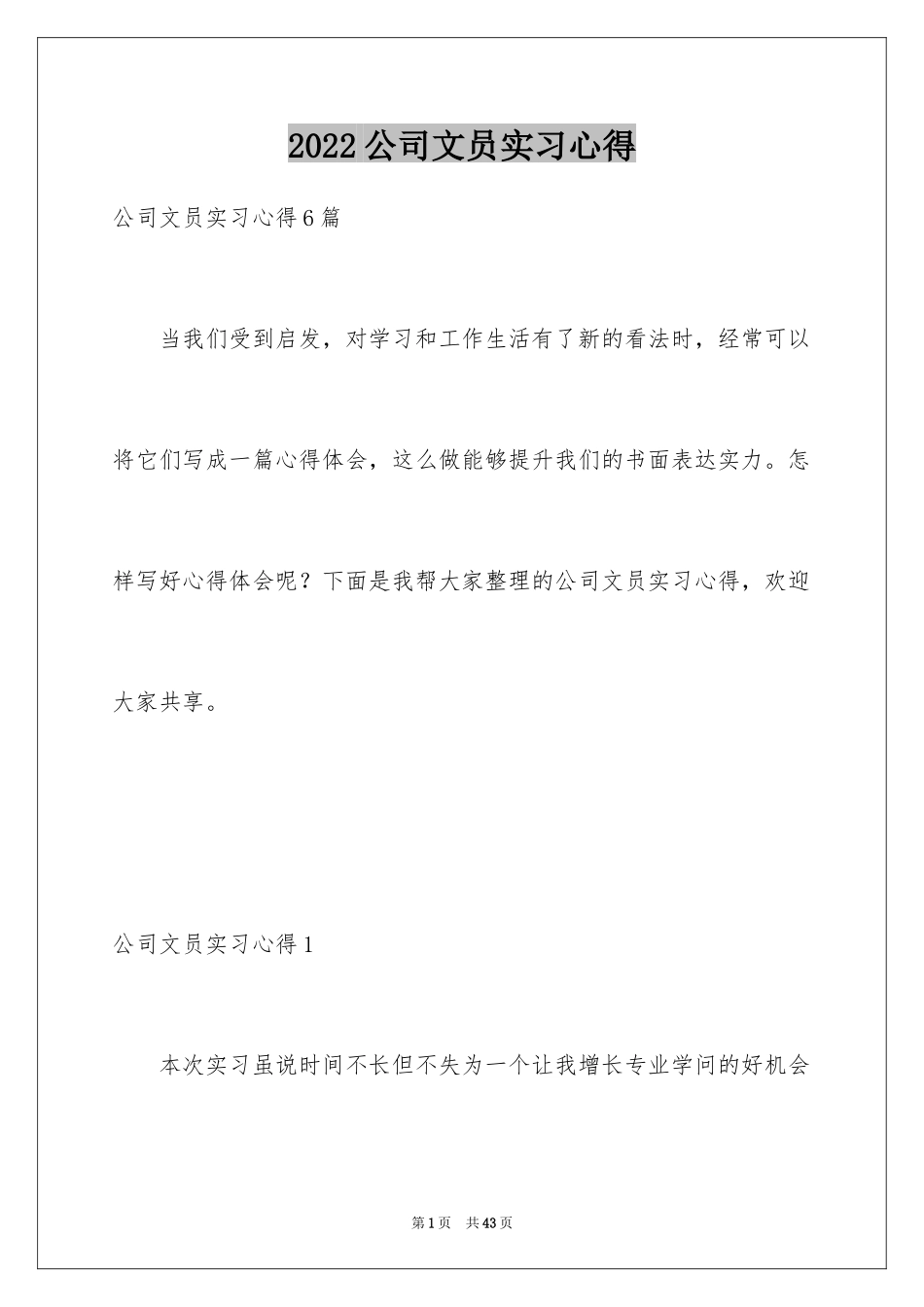 2024公司文员实习心得_第1页