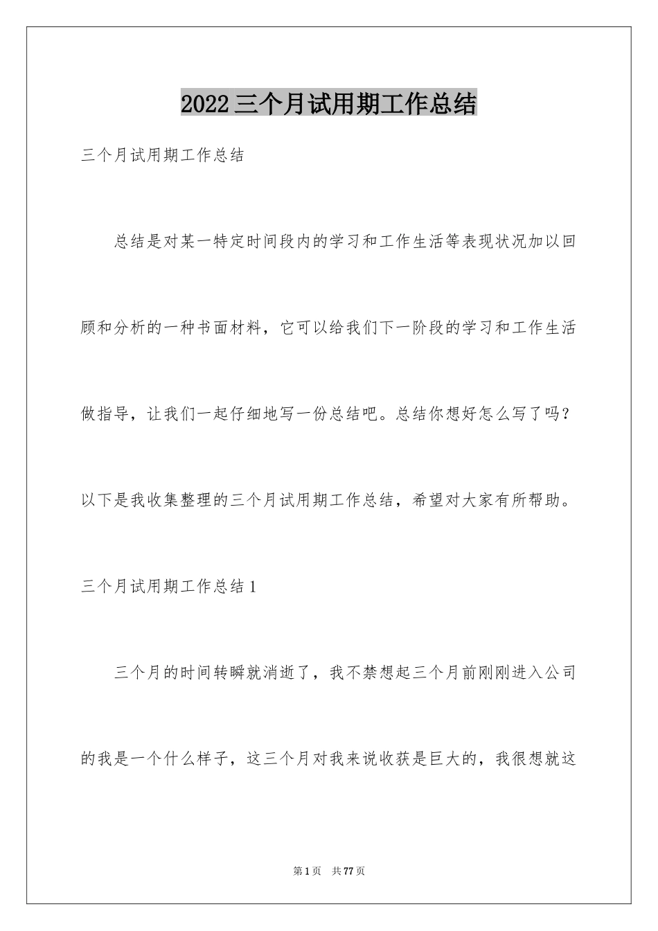 2024三个月试用期工作总结_1_第1页