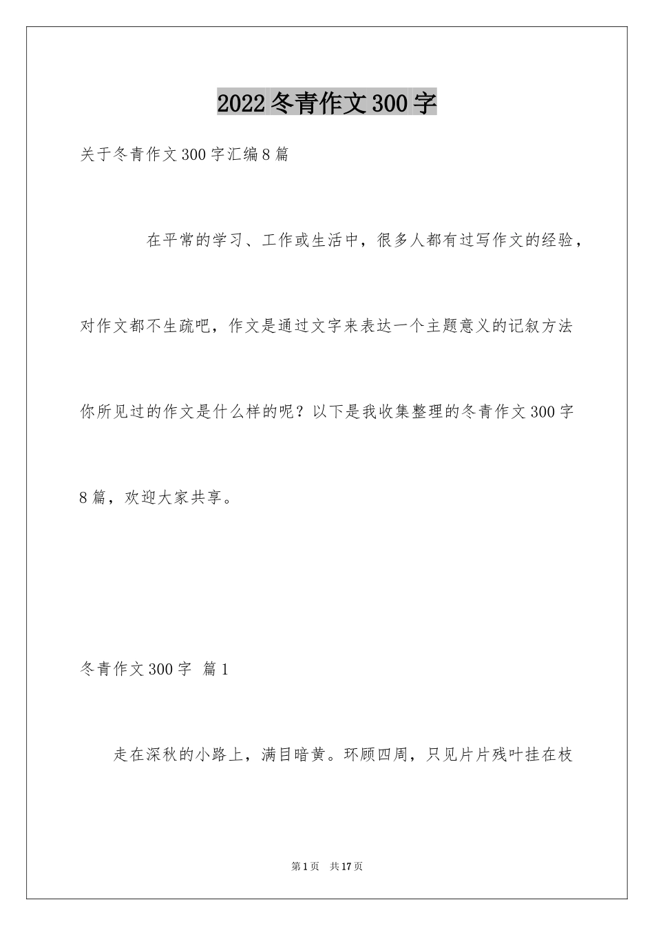 2024冬青作文300字_2_第1页