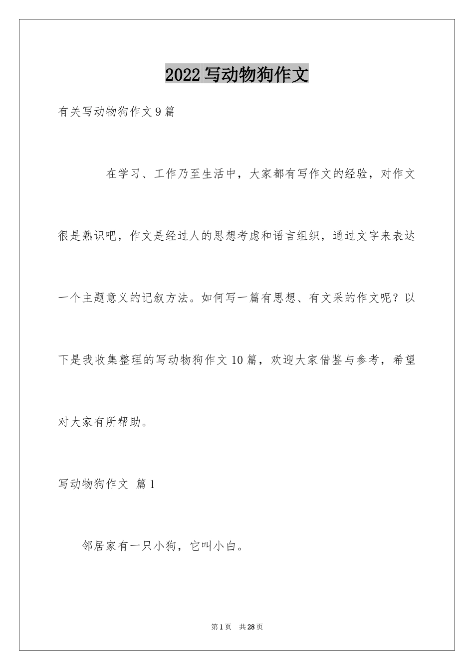 2024写动物狗作文_3_第1页