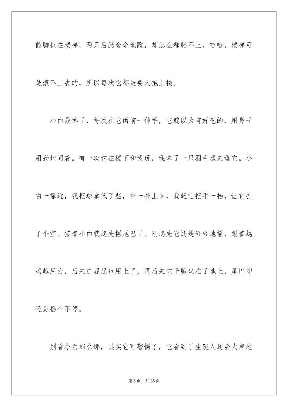2024写动物狗作文_3_第3页