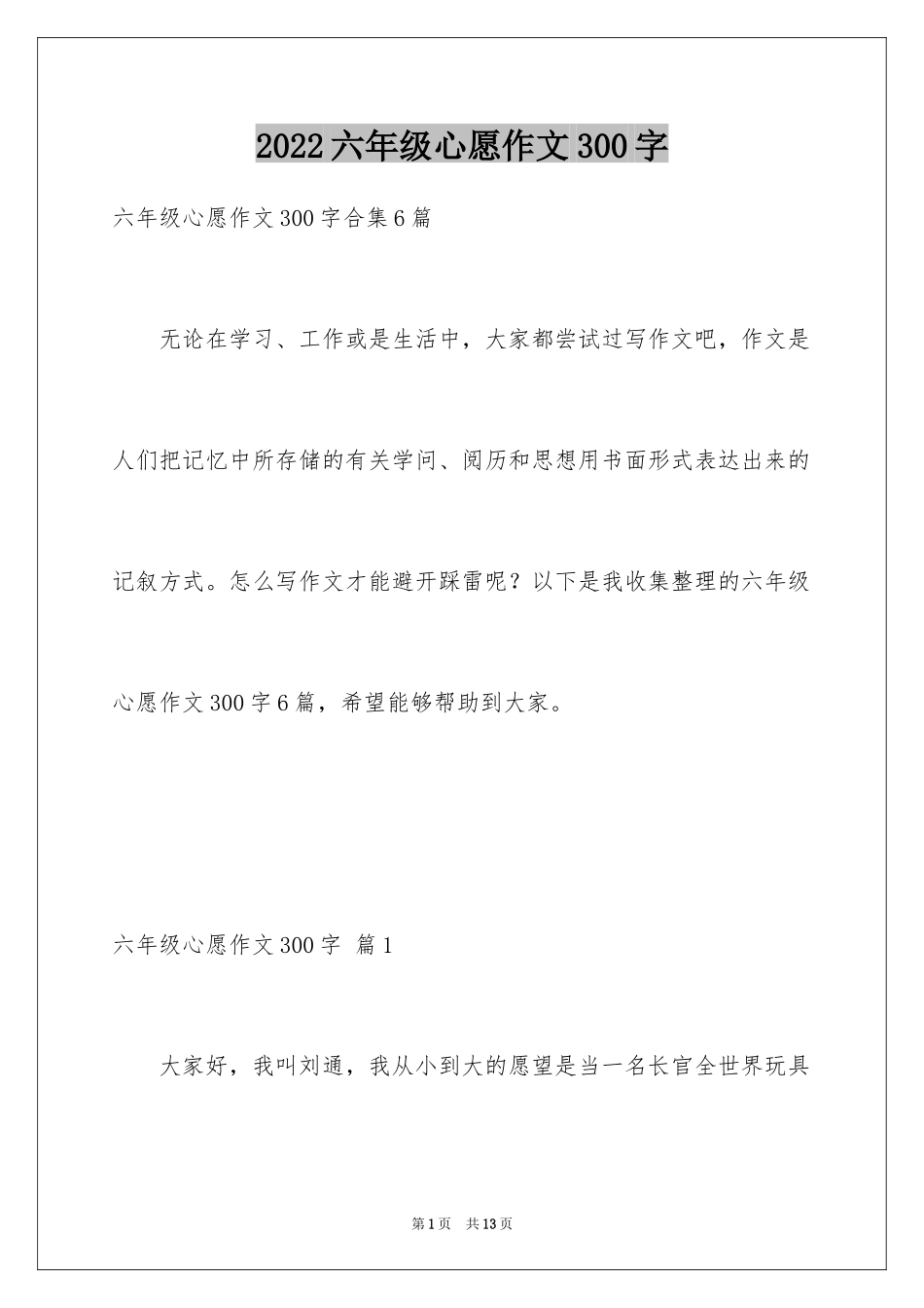 2024六年级心愿作文300字_第1页