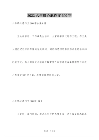 2024六年级心愿作文300字