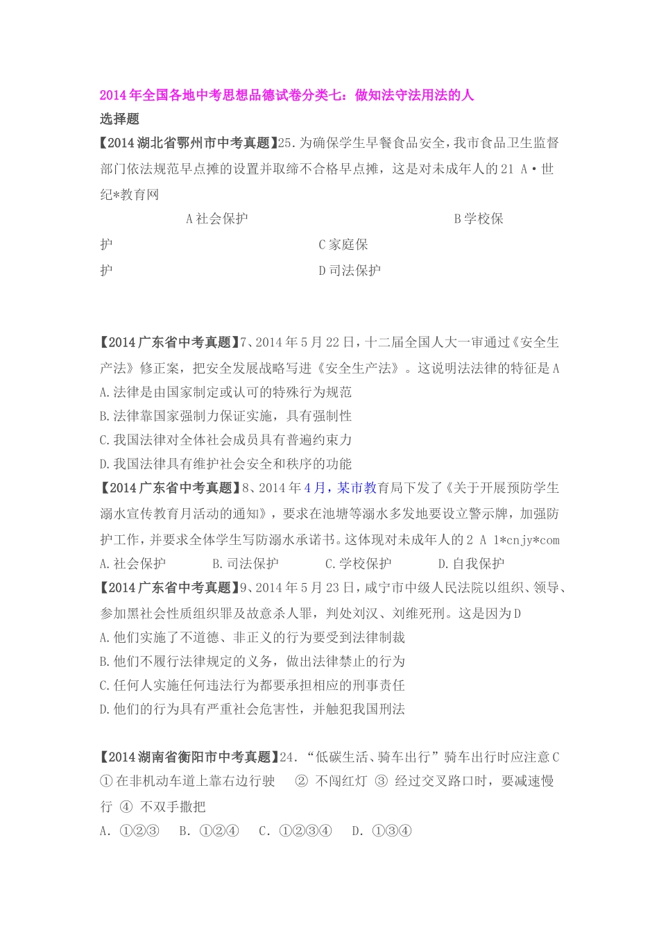 2014年全国各地中考思想品德试卷分类七_第1页