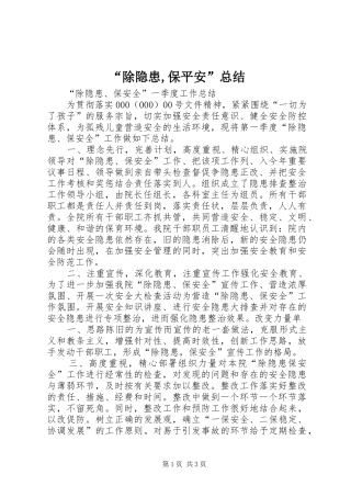 “除隐患,保平安”总结 