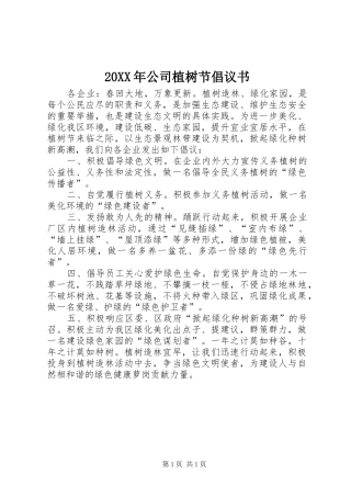 20XX年公司植树节倡议书