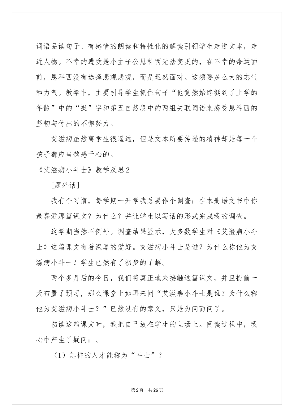 《艾滋病小斗士》教学反思_第2页