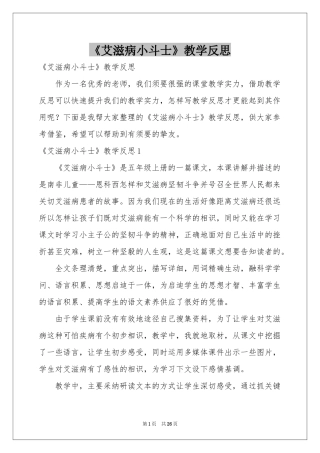 《艾滋病小斗士》教学反思