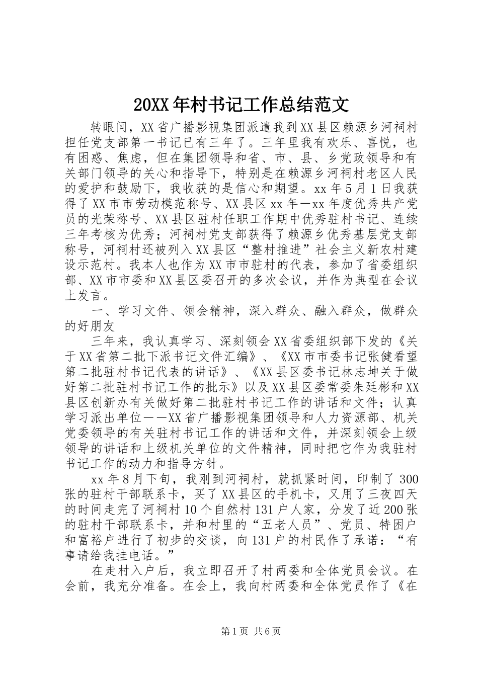 20XX年村书记工作总结范文_第1页