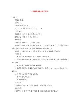 17旅游管理学生简历范文