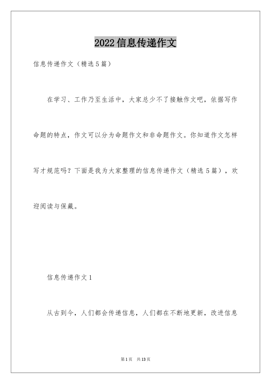 2024信息传递作文_第1页