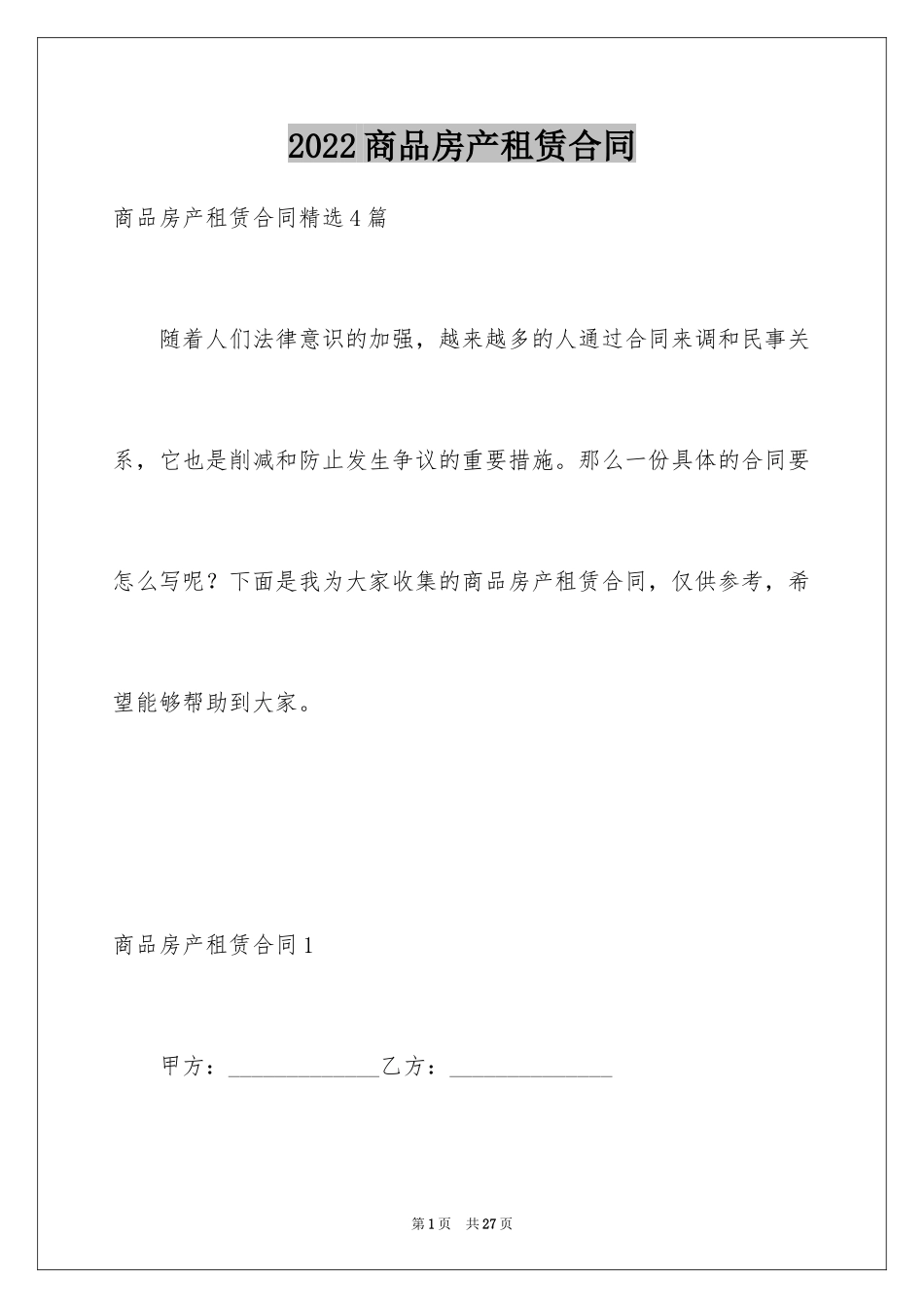 2024商品房产租赁合同_第1页