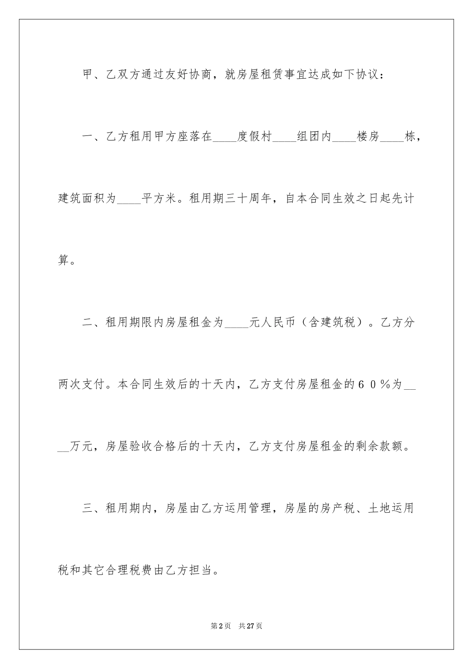 2024商品房产租赁合同_第2页