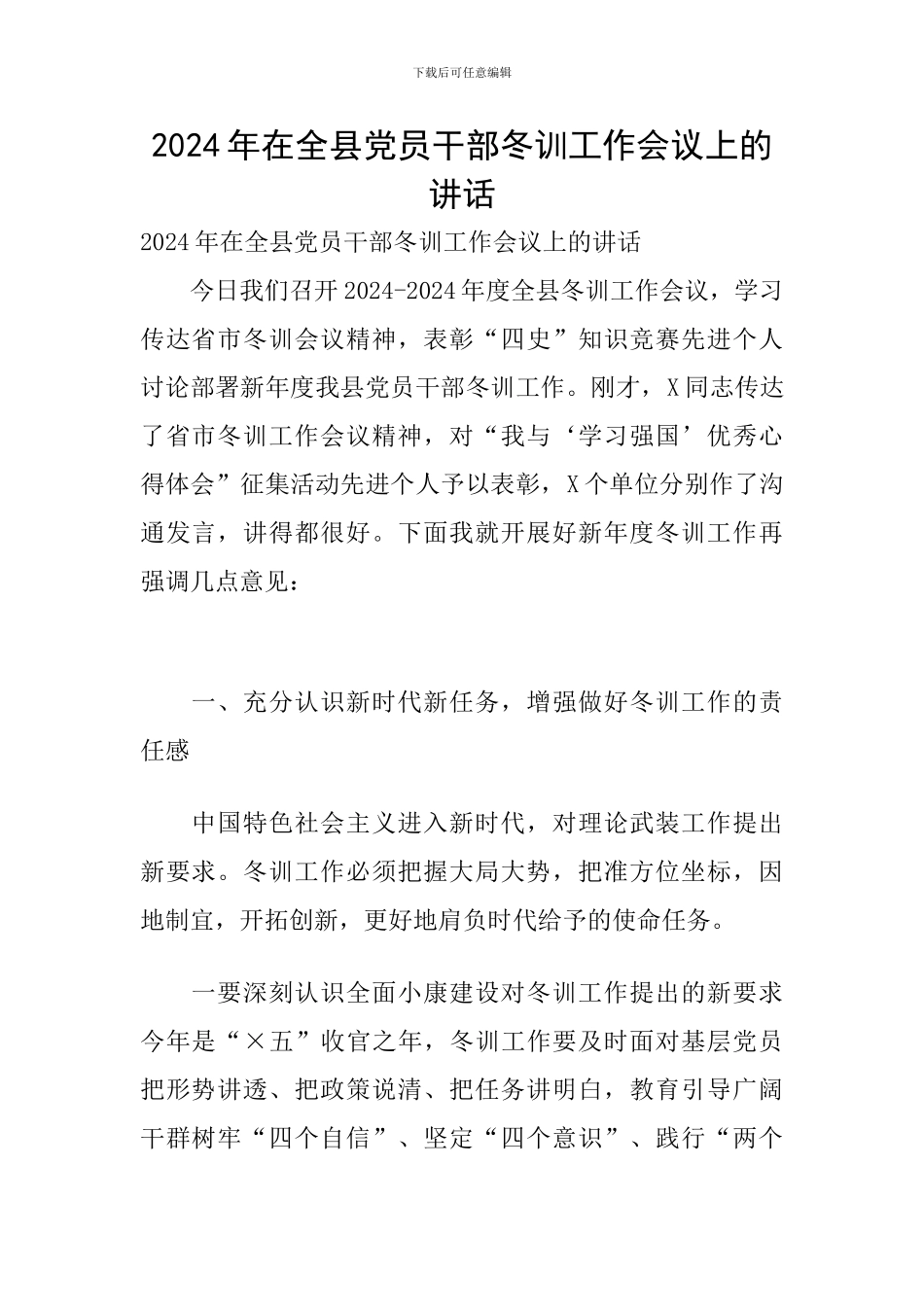 2024年在全县党员干部冬训工作会议上的讲话_第1页