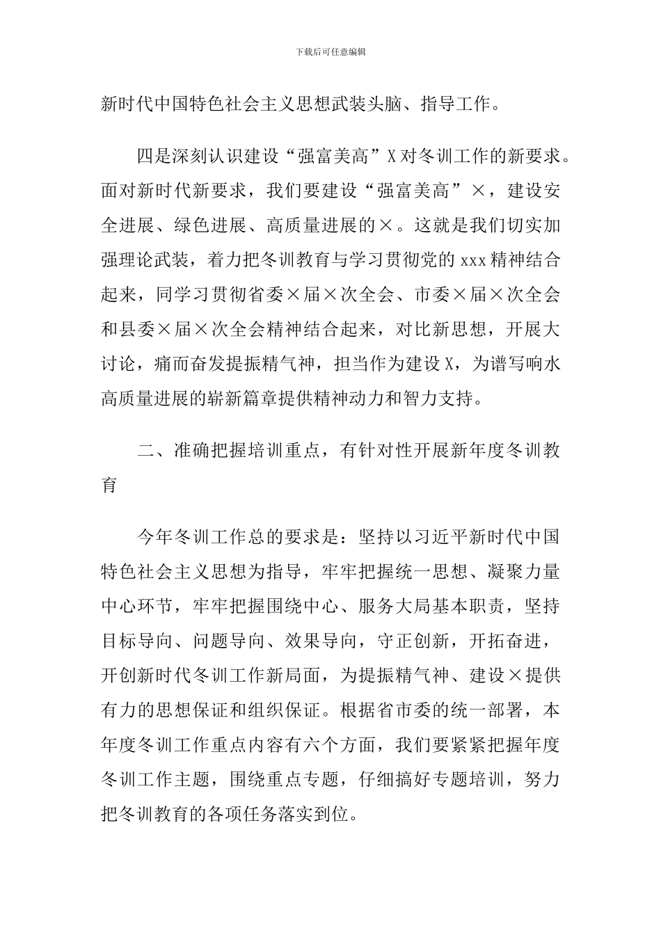 2024年在全县党员干部冬训工作会议上的讲话_第3页