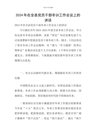 2024年在全县党员干部冬训工作会议上的讲话