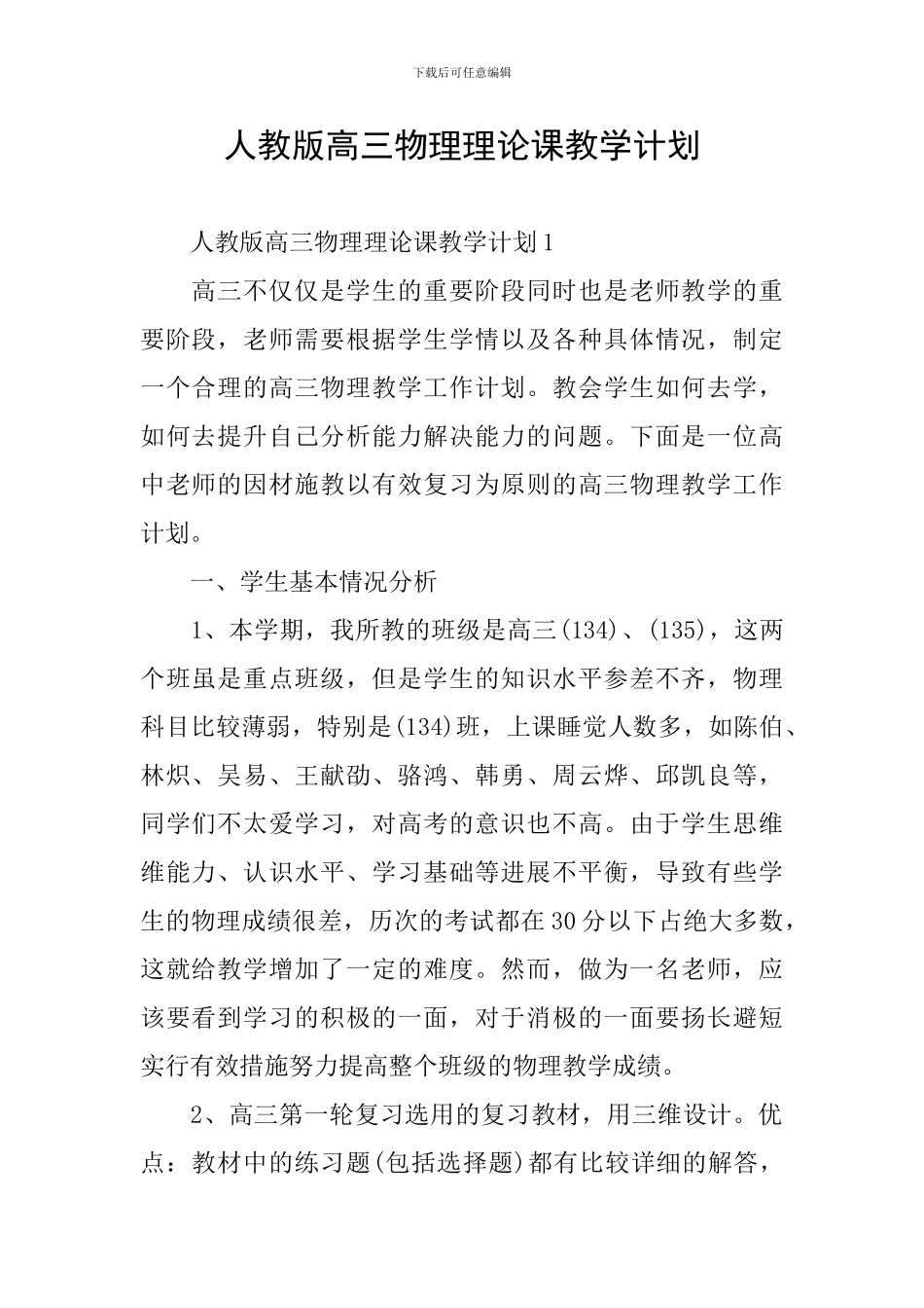 人教版高三物理理论课教学计划_第1页