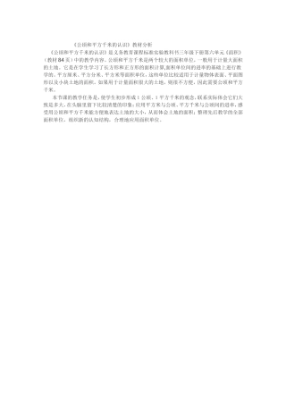 《公顷和平方千米的认识》教材分析