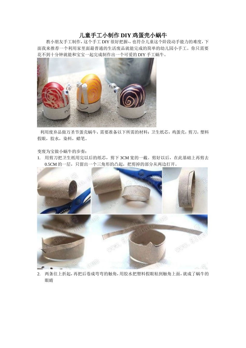 儿童手工变废为宝DIY蜗牛_第1页
