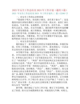 2023年安全工作总结及2024年工作计划(真题3篇) 