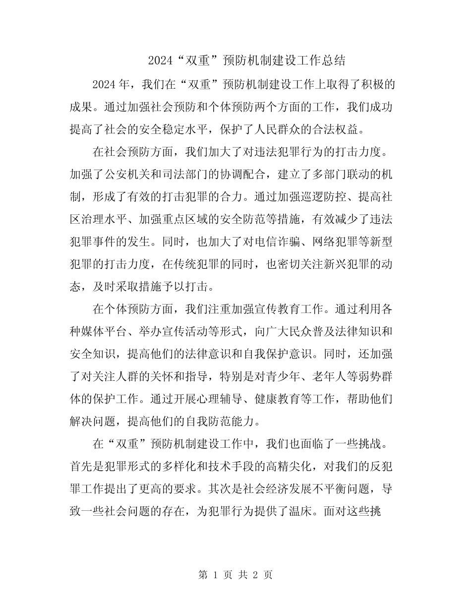 2024“双重”预防机制建设工作总结_第1页