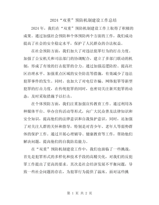2024“双重”预防机制建设工作总结