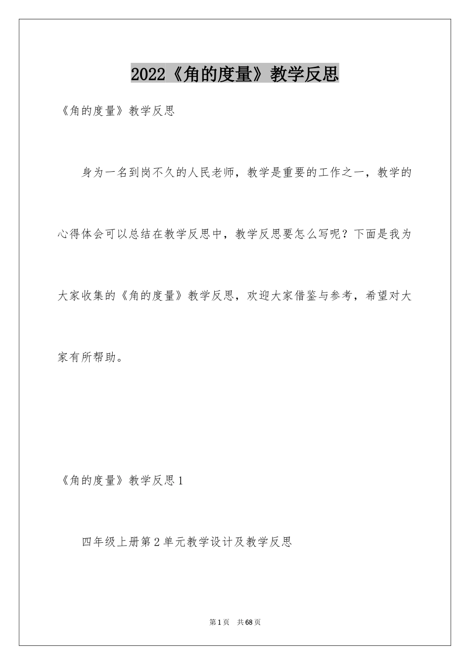 2024《角的度量》教学反思_2_第1页