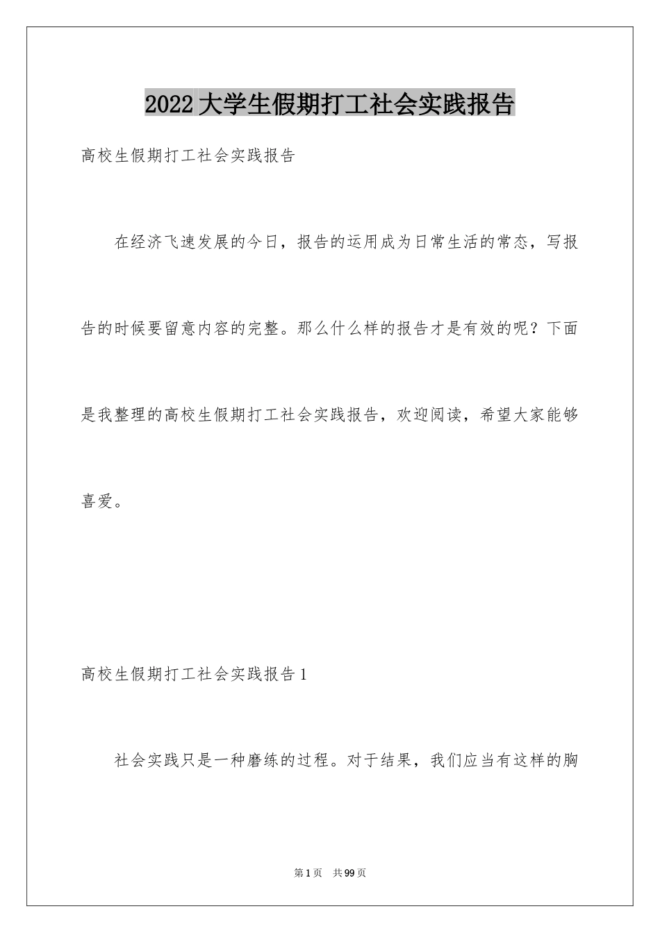 2024大学生假期打工社会实践报告_5_第1页