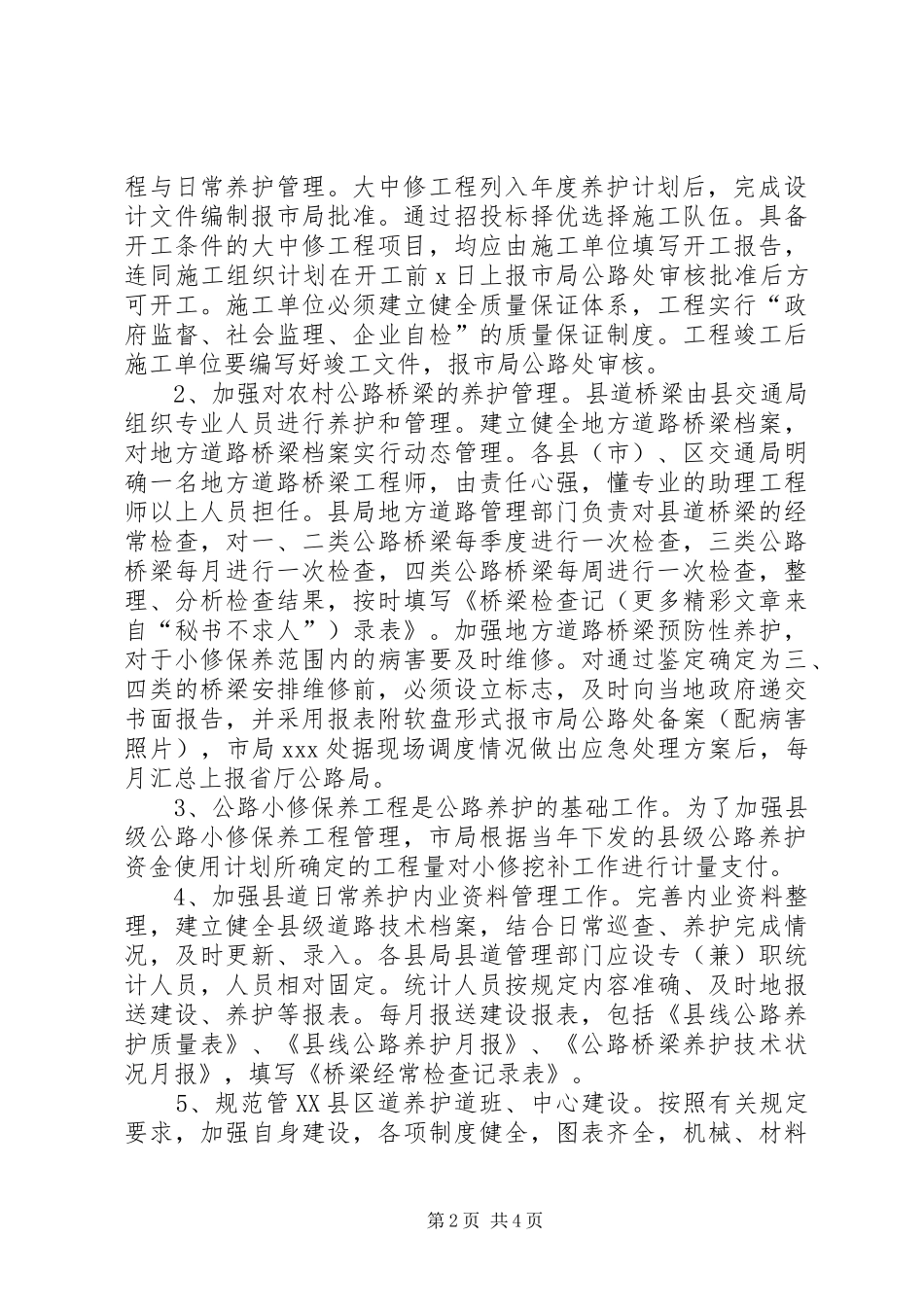 ××年公路养护管理工作总结 _第2页
