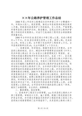 ××年公路养护管理工作总结 