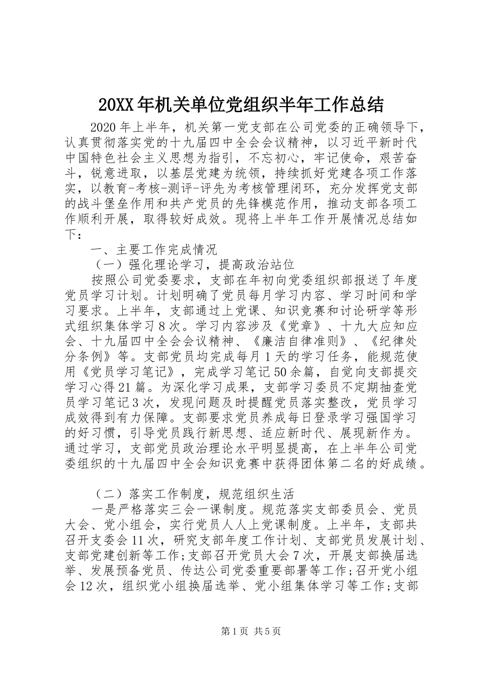 20XX年机关单位党组织半年工作总结_第1页