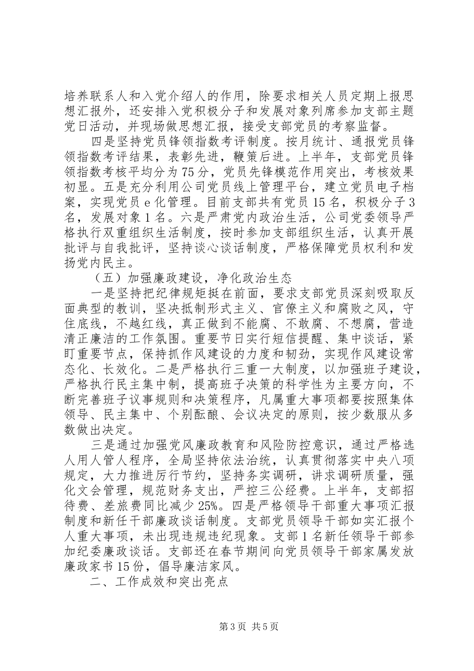 20XX年机关单位党组织半年工作总结_第3页