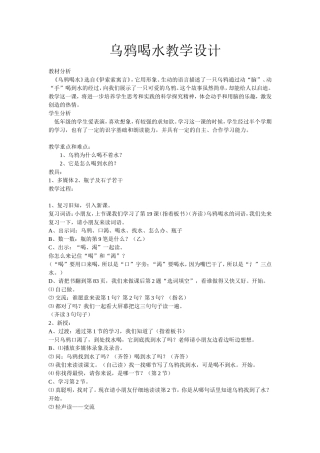 乌鸦喝水教学设计