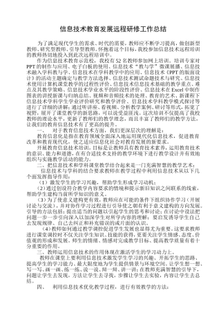 信息技术教育发展远程培训工作总结