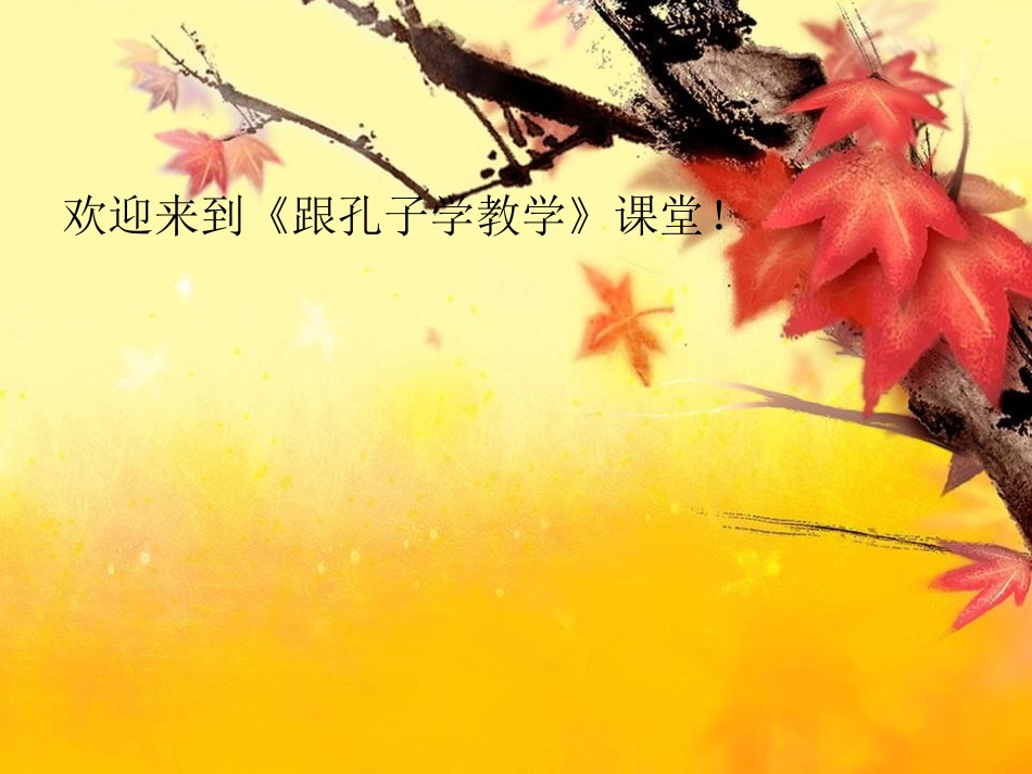 跟孔子学教学——习法_第1页