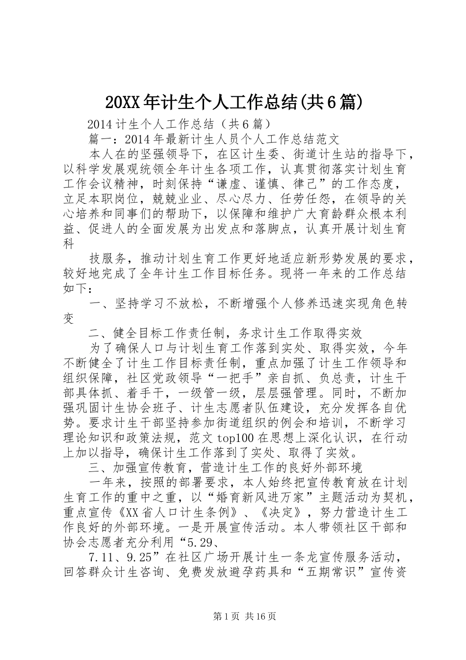 20XX年计生个人工作总结(共6篇)_第1页