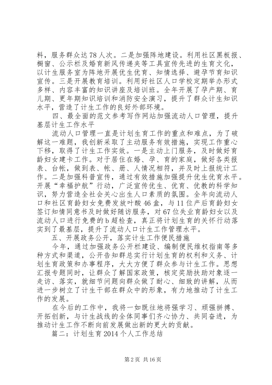 20XX年计生个人工作总结(共6篇)_第2页