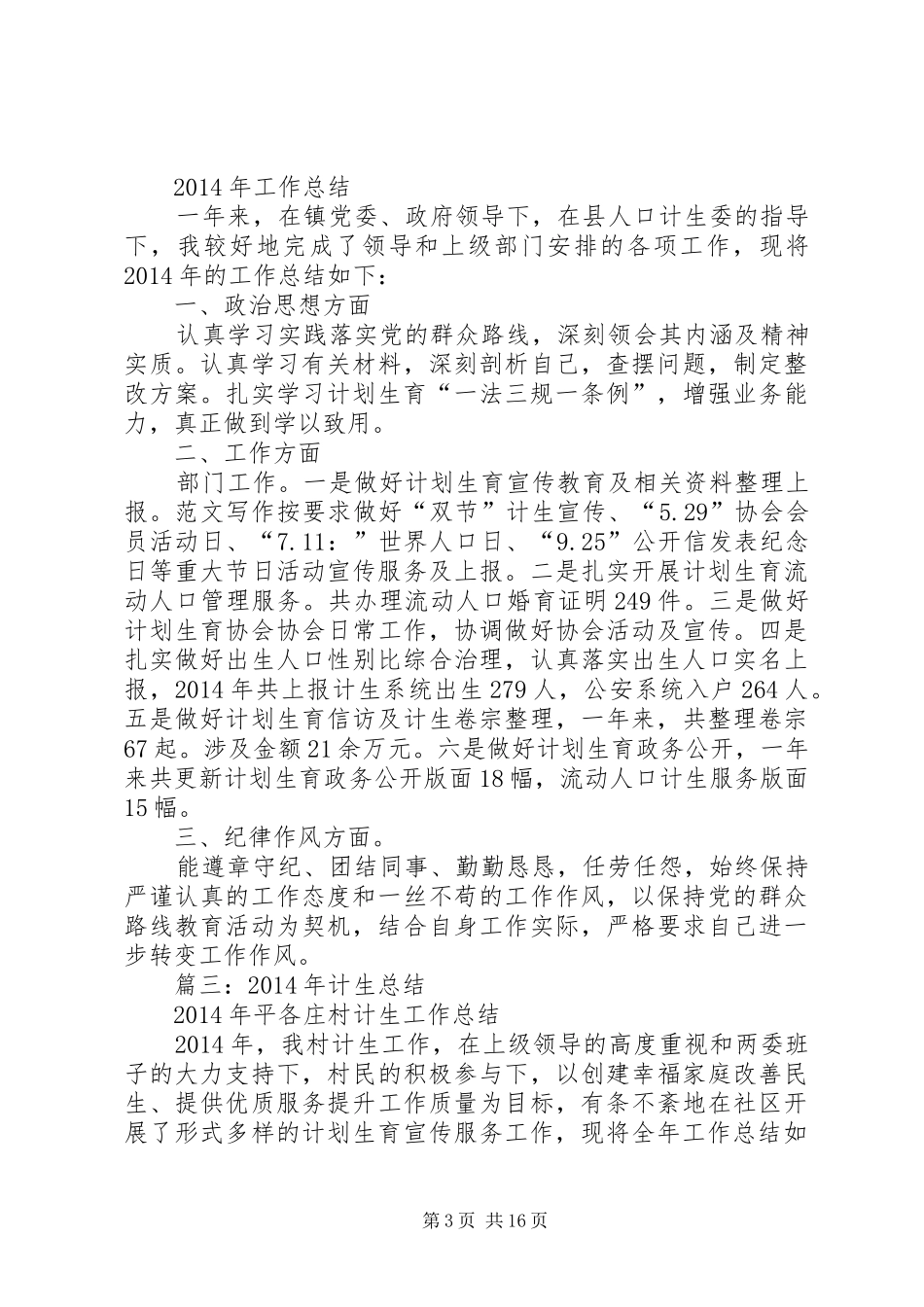 20XX年计生个人工作总结(共6篇)_第3页