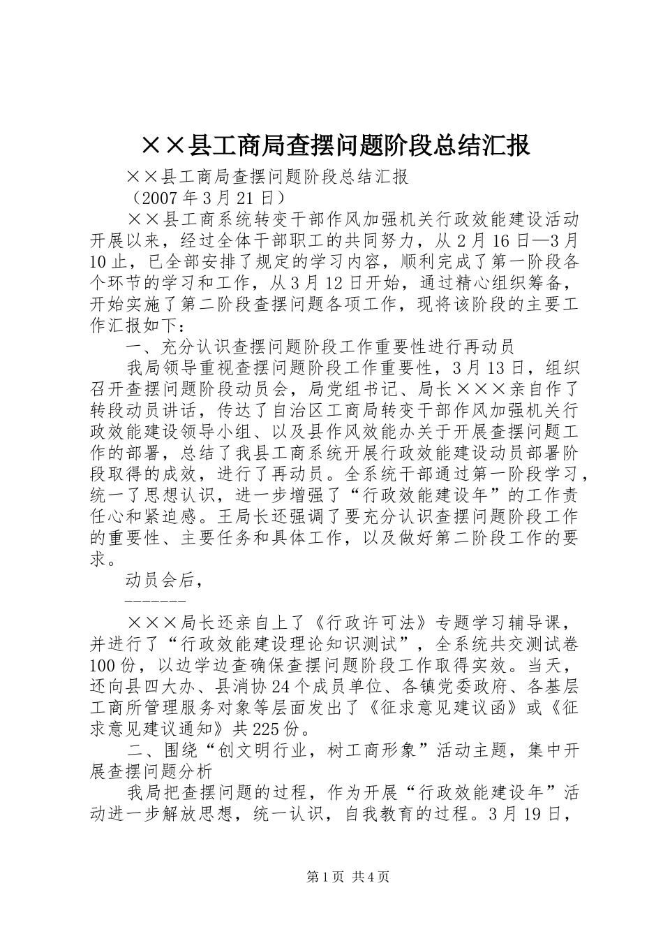 ××县工商局查摆问题阶段总结汇报 _第1页