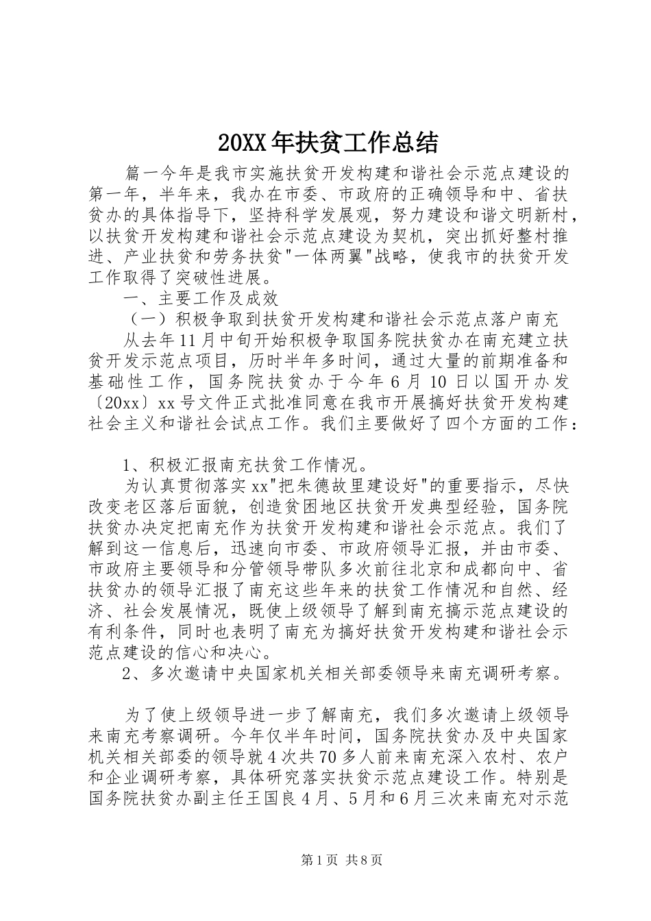 20XX年扶贫工作总结 (8)_第1页