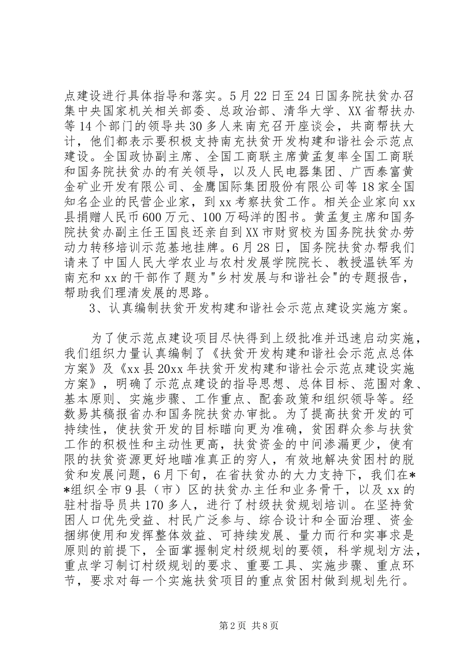 20XX年扶贫工作总结 (8)_第2页