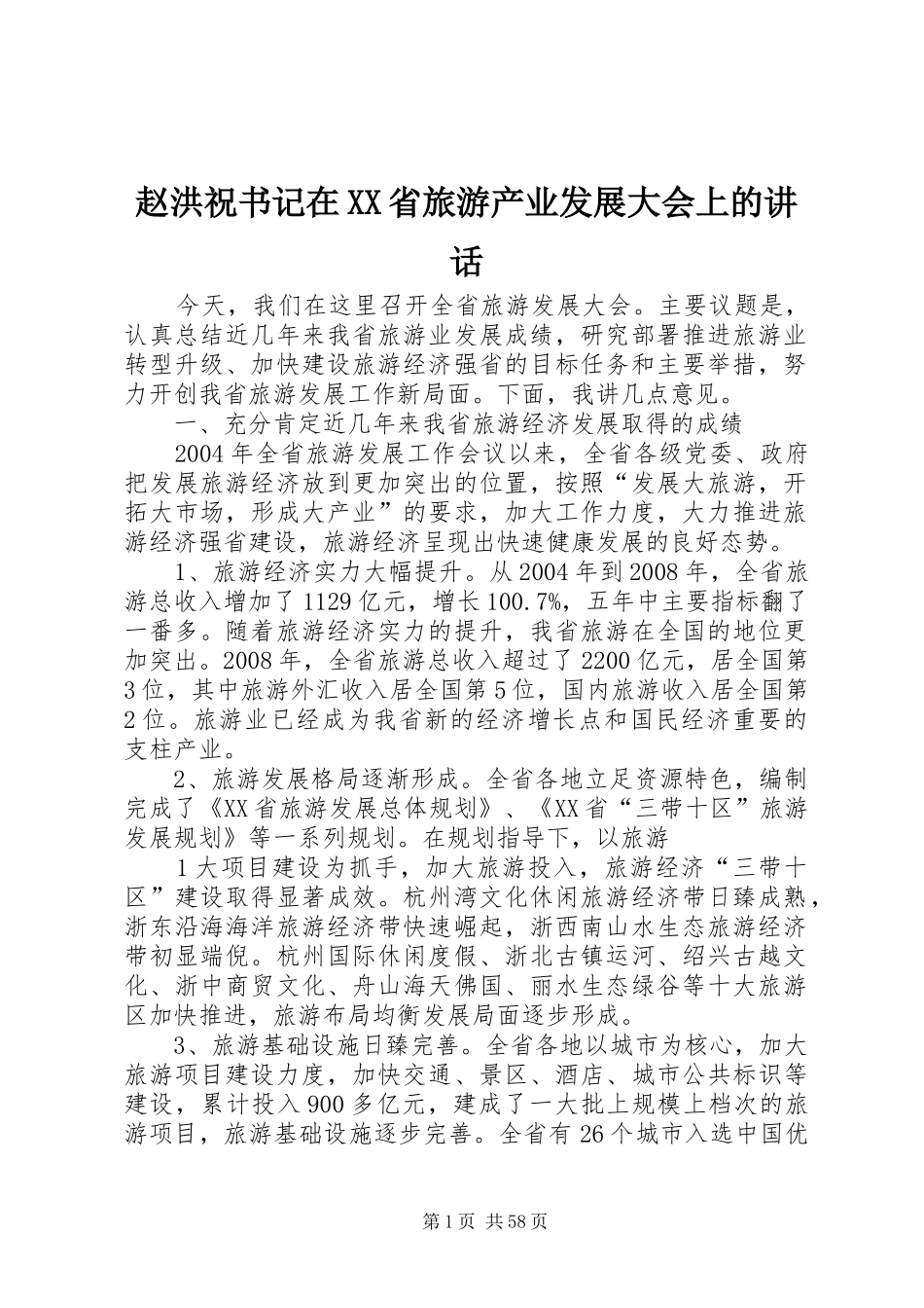 赵洪祝书记在XX省旅游产业发展大会上的讲话发言_第1页