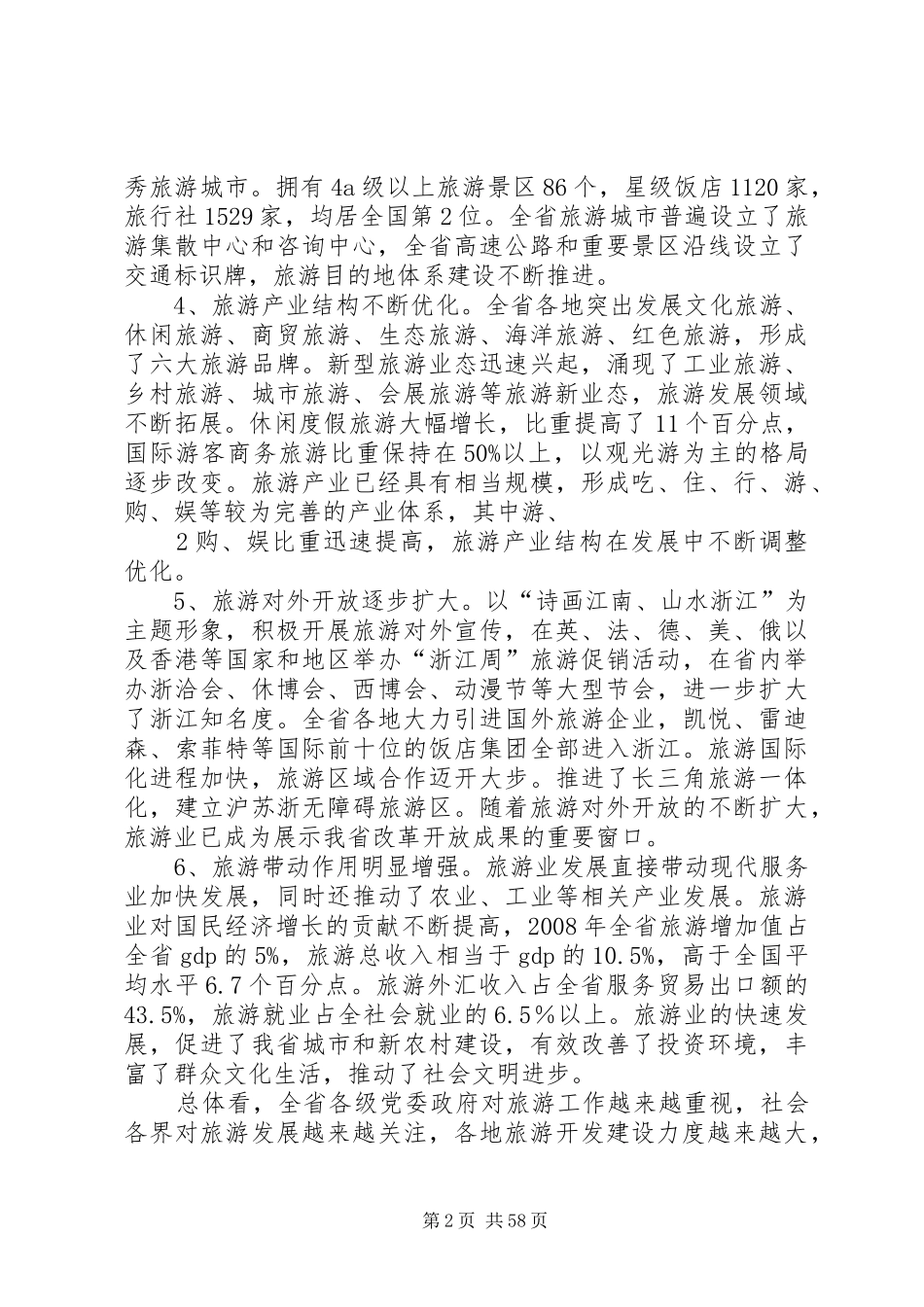 赵洪祝书记在XX省旅游产业发展大会上的讲话发言_第2页