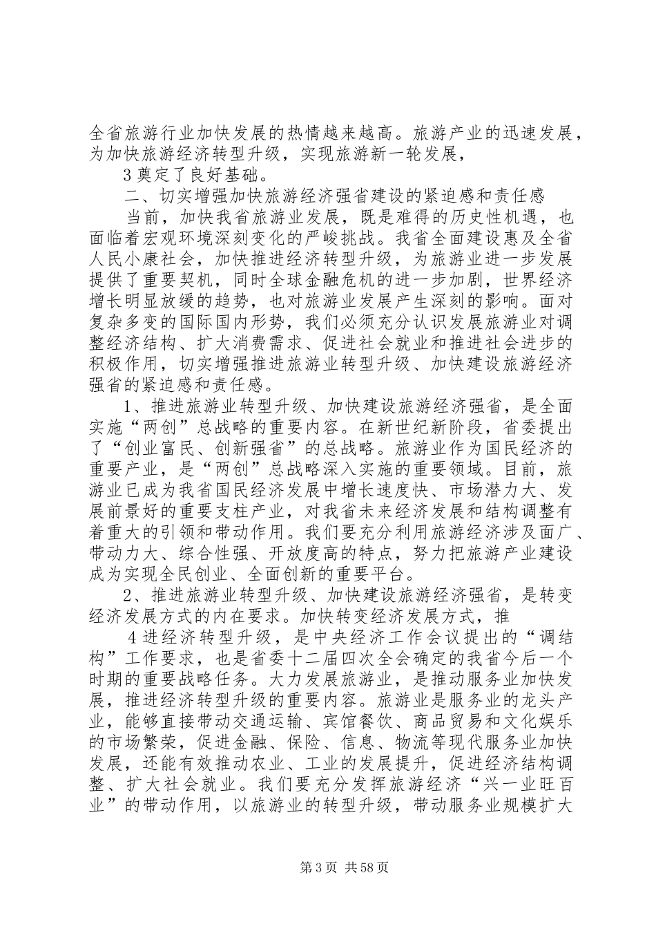 赵洪祝书记在XX省旅游产业发展大会上的讲话发言_第3页