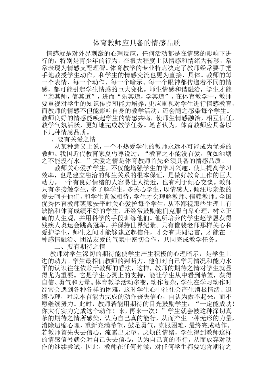 体育教师应具备的情感品质_第1页