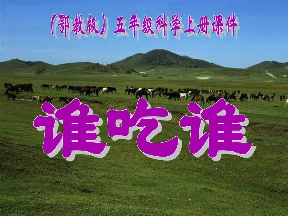 鄂教版五年级科学上册课件谁吃谁_第1页