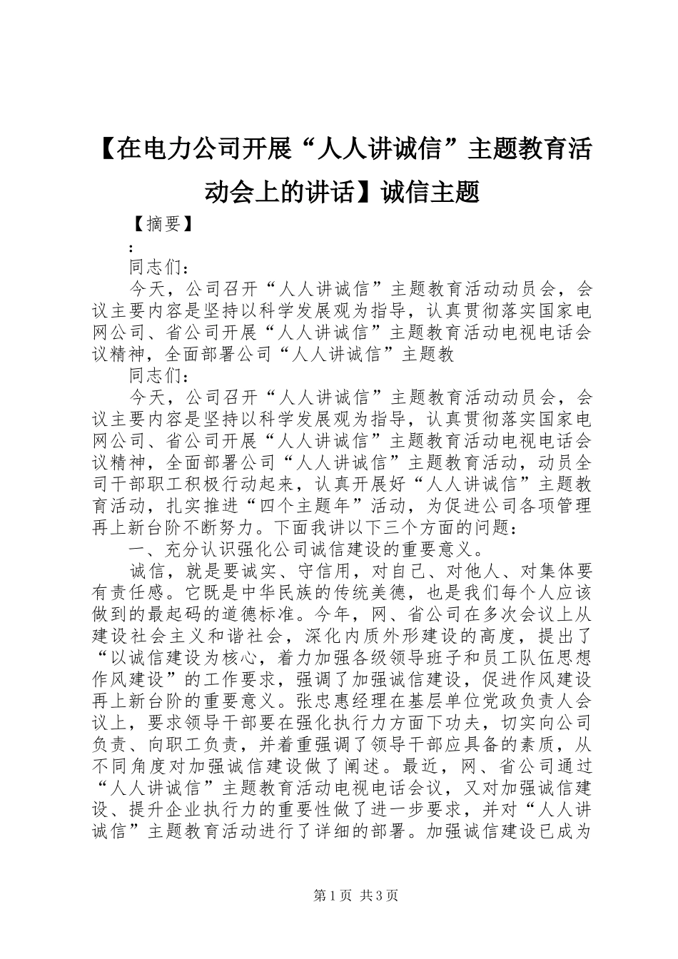 【在电力公司开展“人人讲诚信”主题教育活动会上的讲话发言】诚信主题_第1页