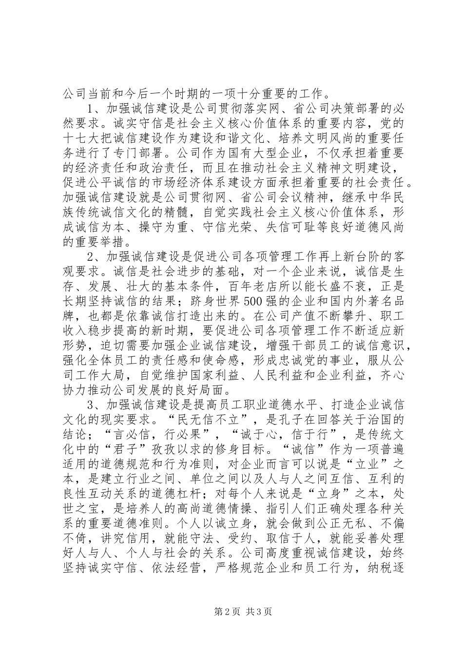 【在电力公司开展“人人讲诚信”主题教育活动会上的讲话发言】诚信主题_第2页